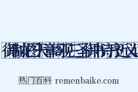 御制龙图天章阁观三圣御书诗序近义词是什么意思的图片